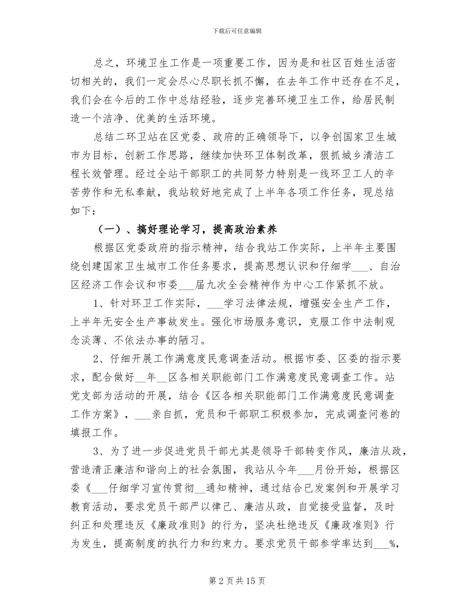 2024年环卫人员个人年度总结_第2页