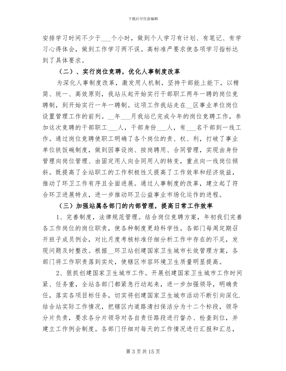 2024年环卫人员个人年度总结_第3页