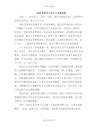 2024年环卫人员个人年度总结