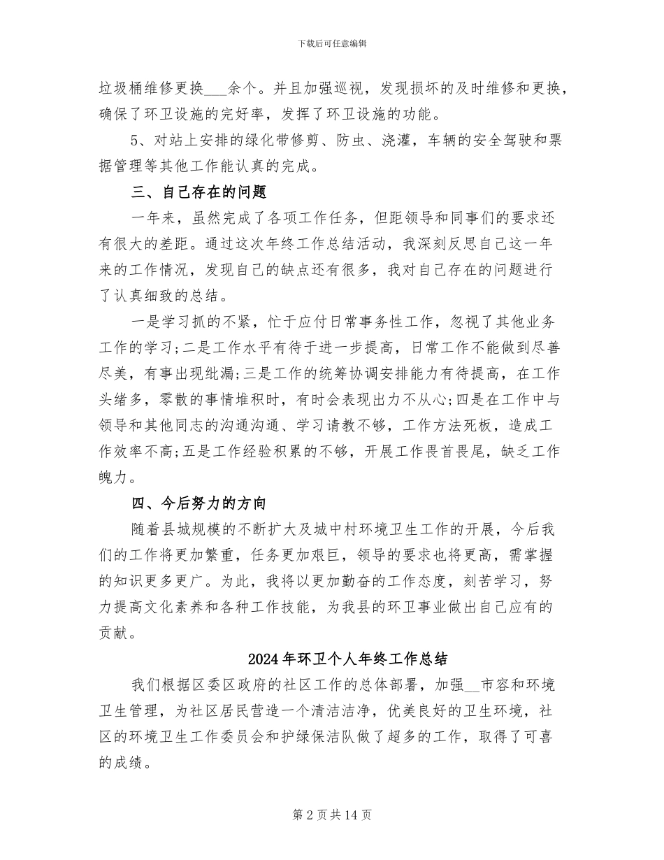 2024年环卫个人年度考核总结_第2页