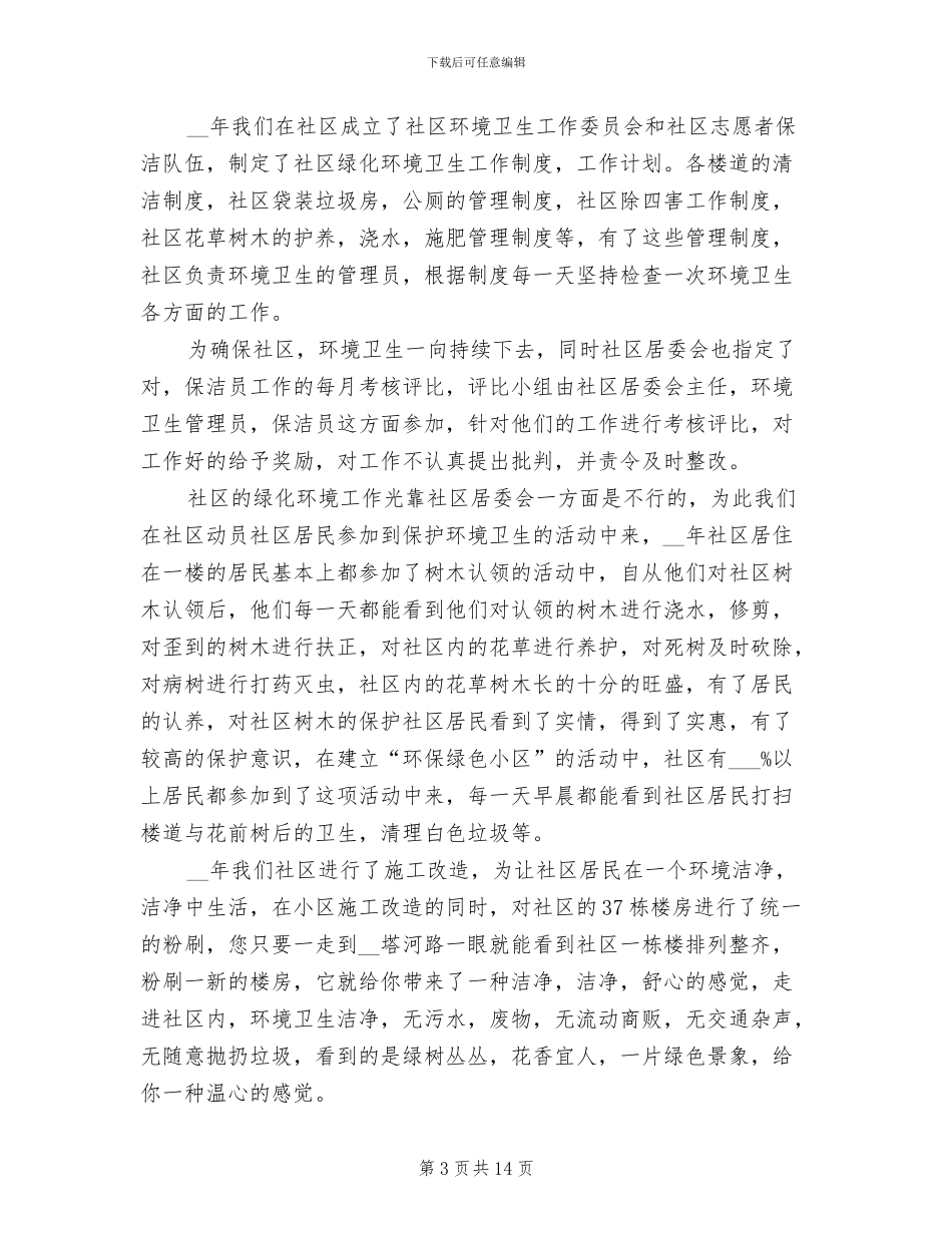 2024年环卫个人年度考核总结_第3页