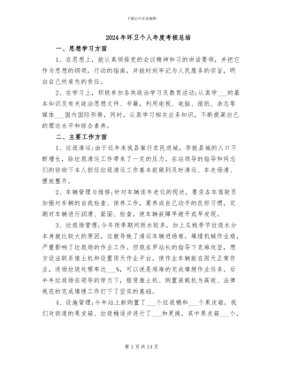 2024年环卫个人年度考核总结