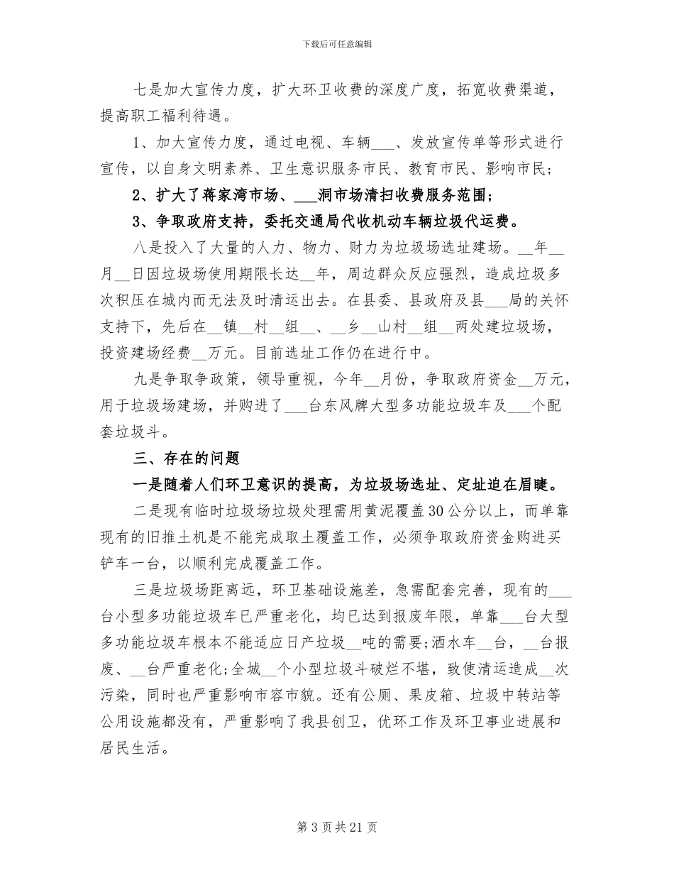 2024年环卫半年工作总结范文_第3页