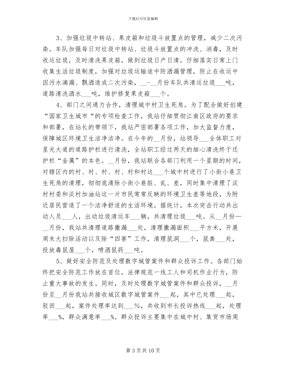 2024年环卫半年工作小结_第3页