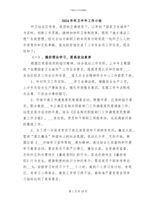 2024年环卫半年工作小结