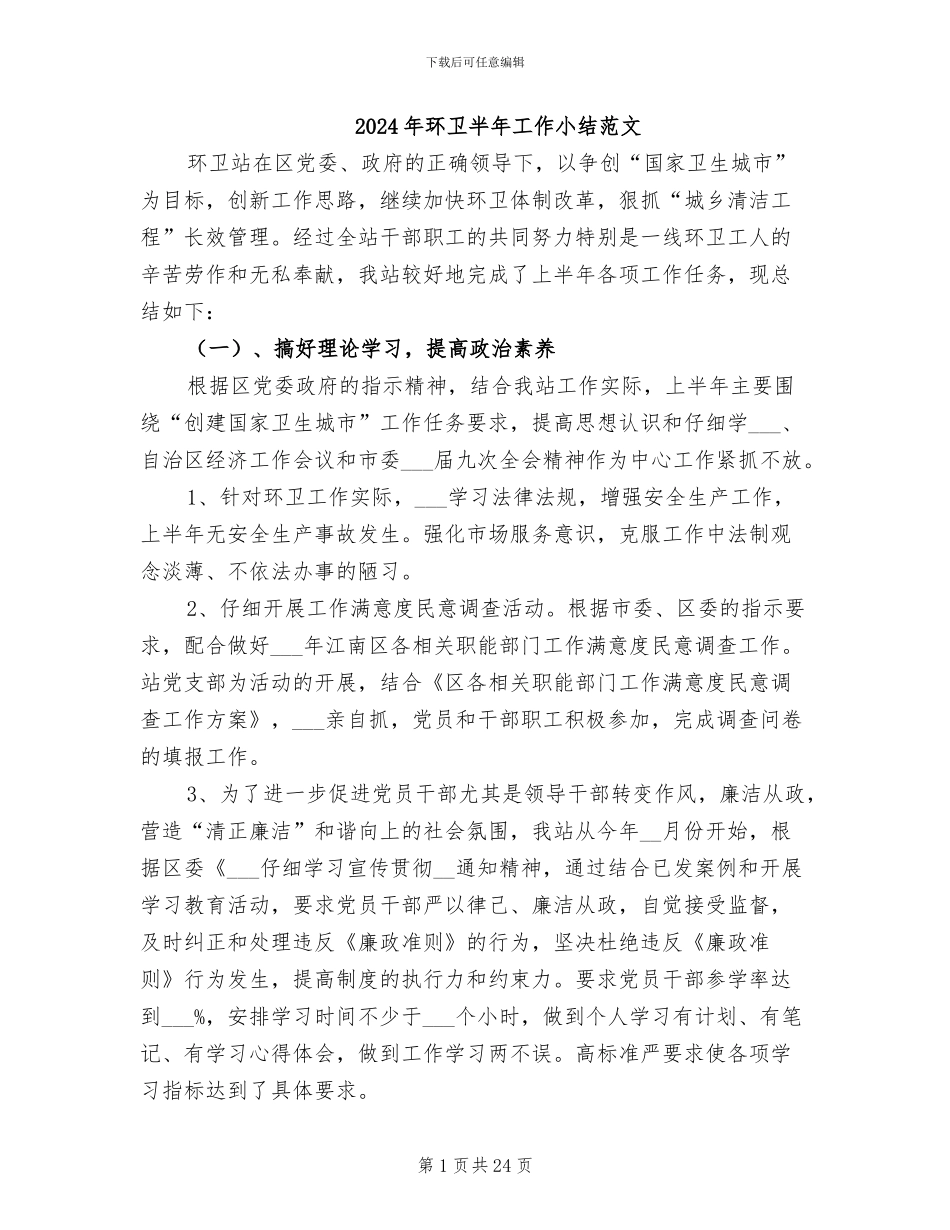 2024年环卫半年工作小结范文_第1页