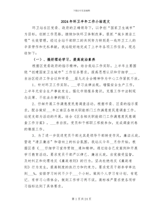 2024年环卫半年工作小结范文