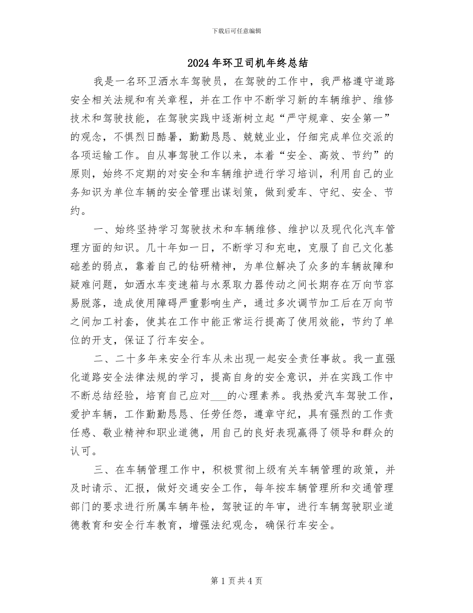 2024年环卫司机年终总结_第1页