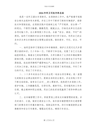 2024年环卫司机年终总结