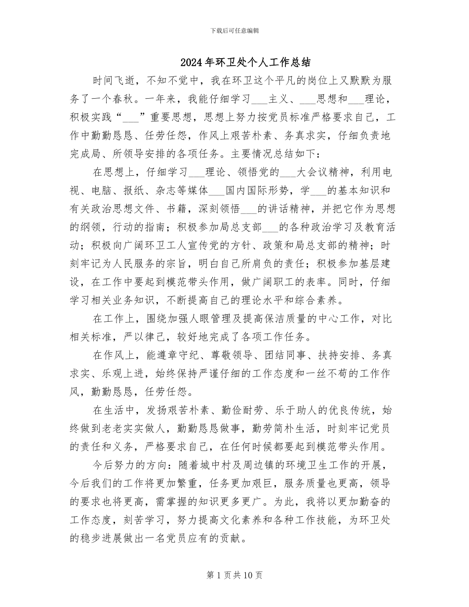 2024年环卫处个人工作总结_第1页