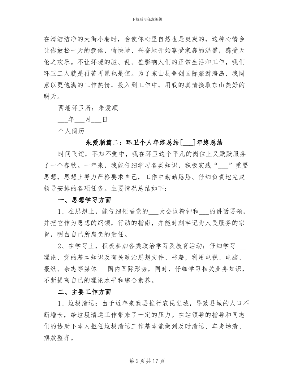 2024年环卫处个人工作总结模板_第2页