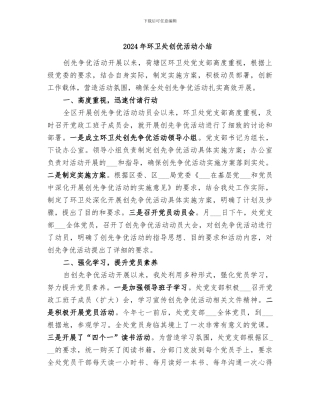 2024年环卫处创优活动小结