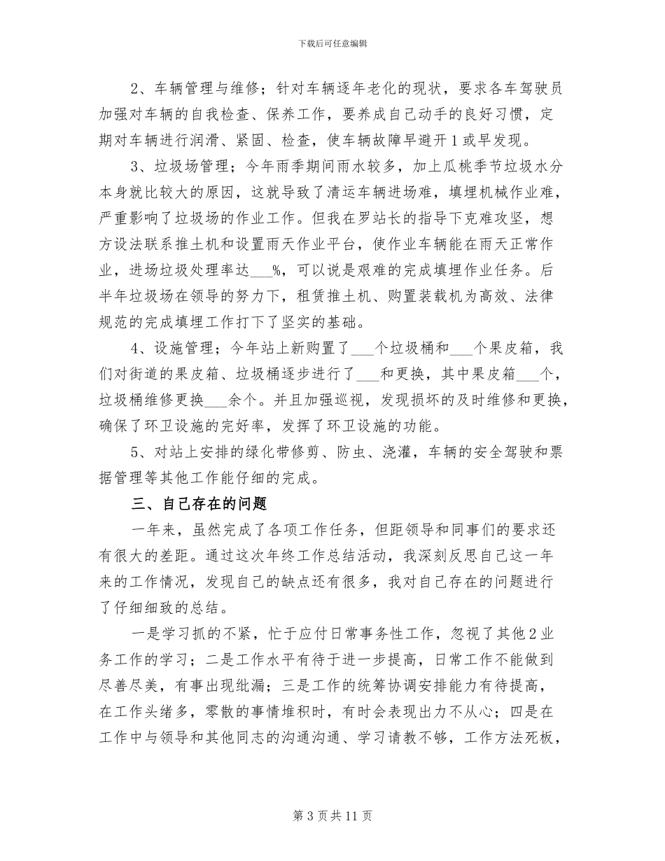 2024年环卫处个人工作总结范本_第3页