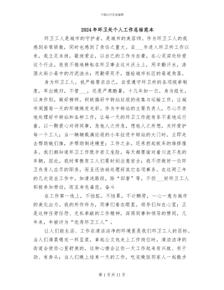 2024年环卫处个人工作总结范本