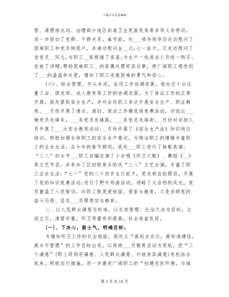 2024年环卫处工作总结及工作要点_第3页