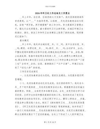 2024年环卫处工作总结及工作要点