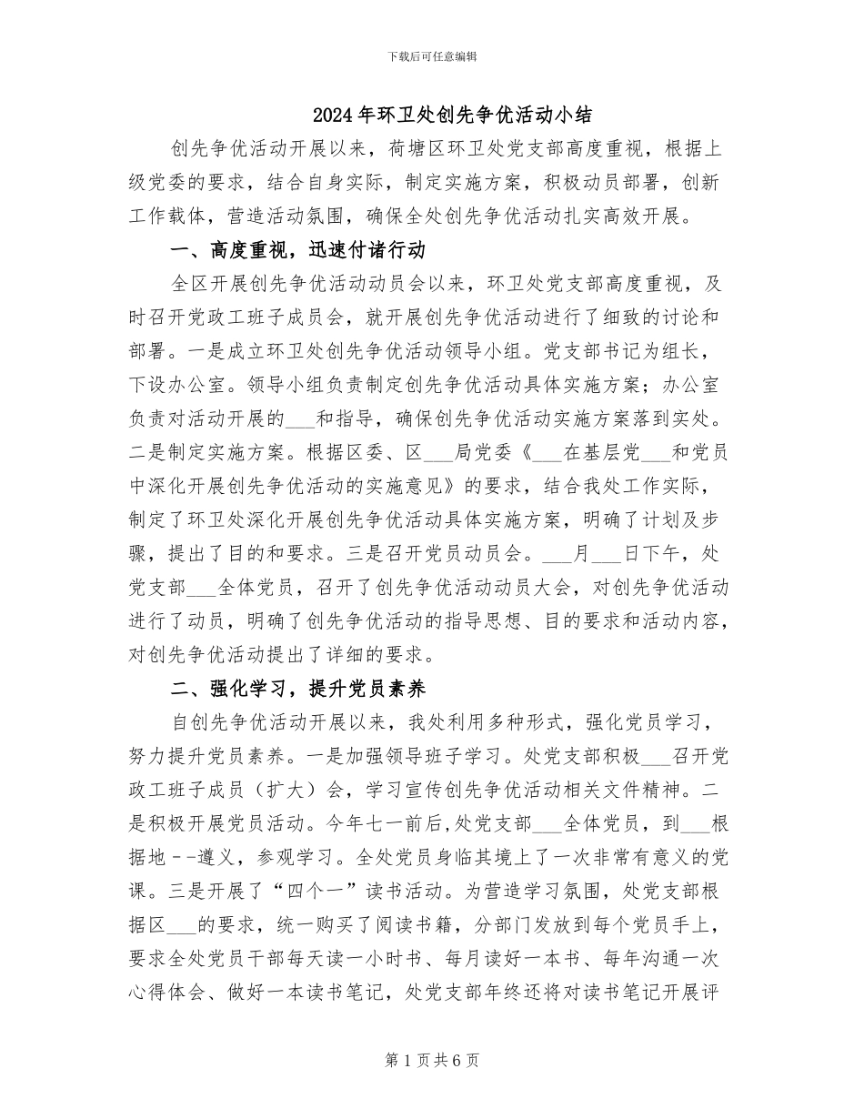 2024年环卫处创先争优活动小结_第1页