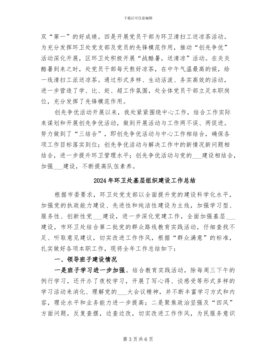 2024年环卫处创先争优活动小结_第3页