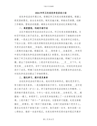 2024年环卫处创先争优活动小结