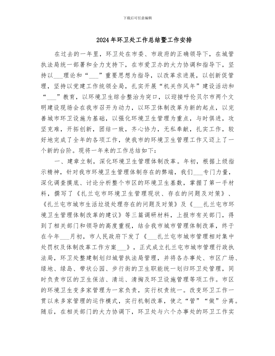 2024年环卫处工作总结暨工作安排_第1页