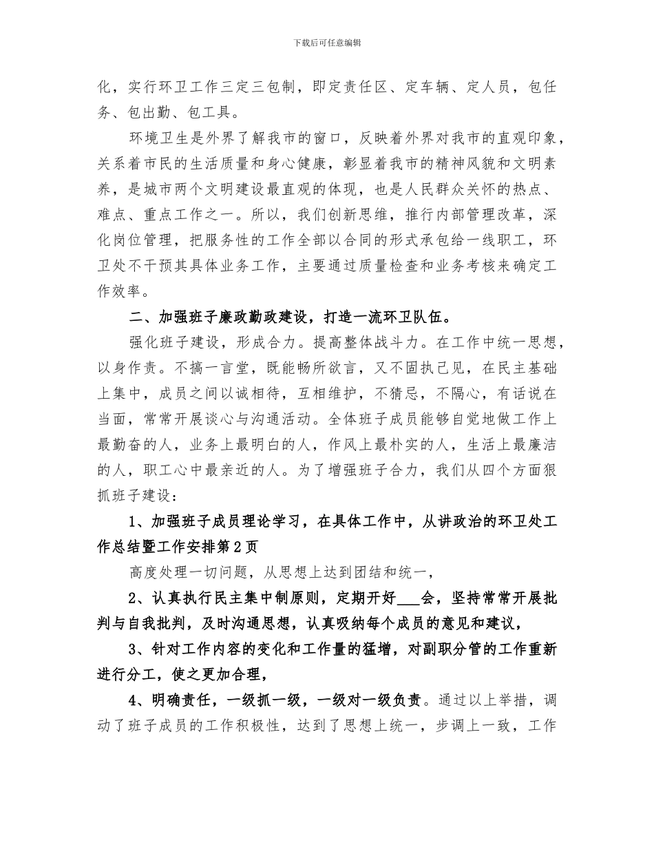 2024年环卫处工作总结暨工作安排_第3页