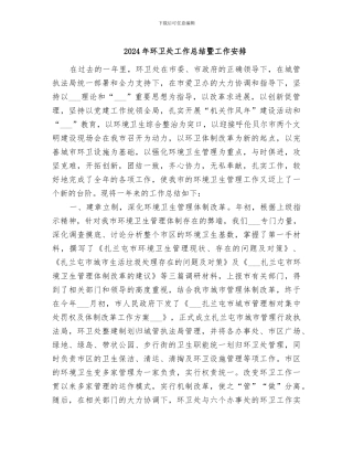 2024年环卫处工作总结暨工作安排