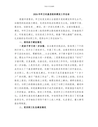 2024年环卫处基层组织建设工作总结