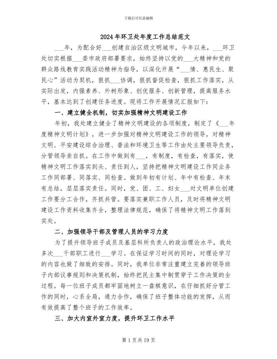 2024年环卫处年度工作总结范文_第1页