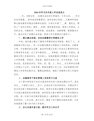 2024年环卫处年度工作总结范文