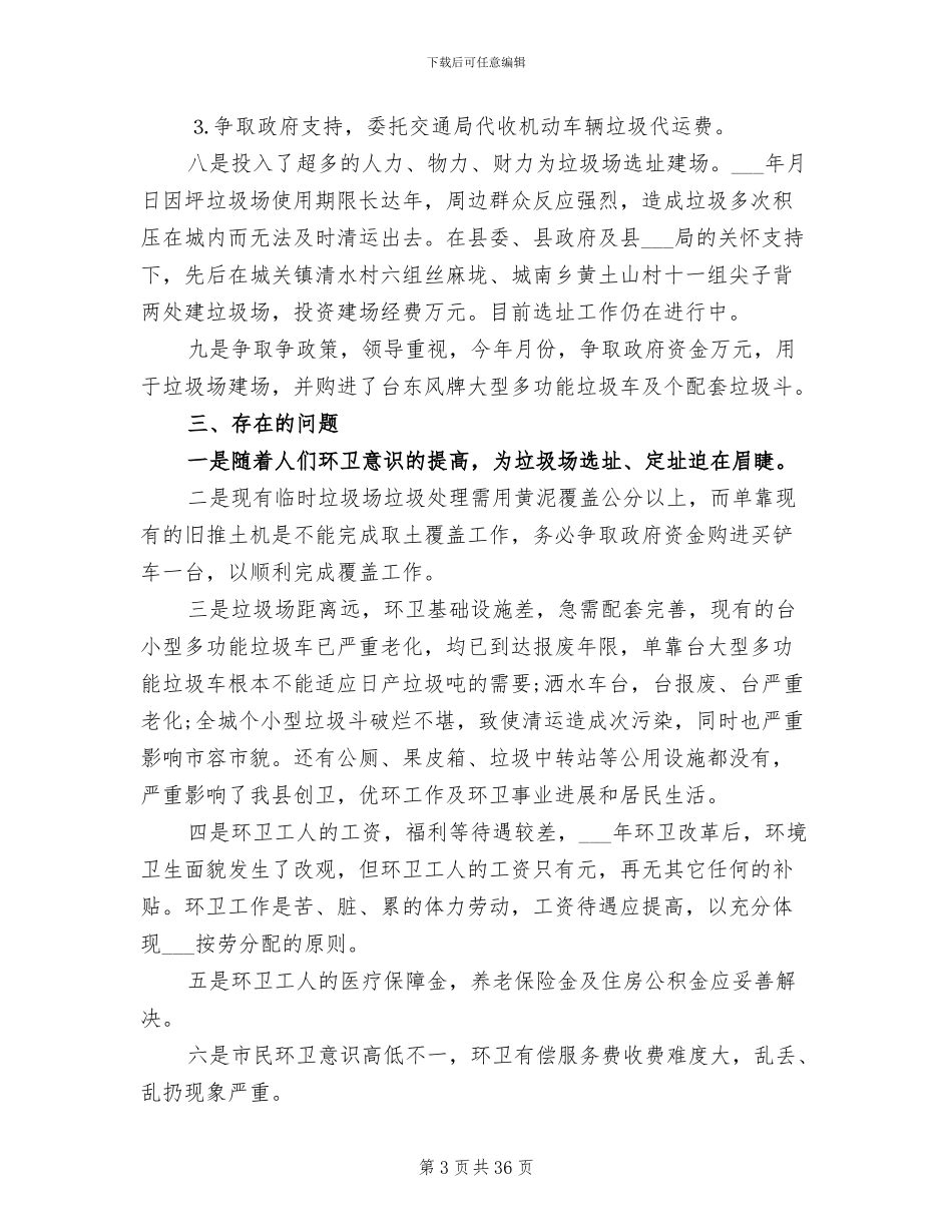 2024年环卫处工作总结范文_第3页