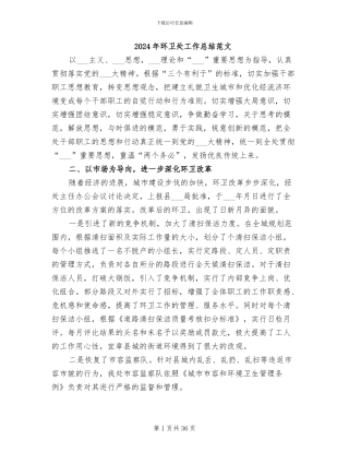 2024年环卫处工作总结范文