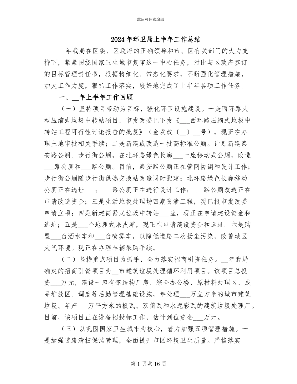 2024年环卫局上半年工作总结_第1页