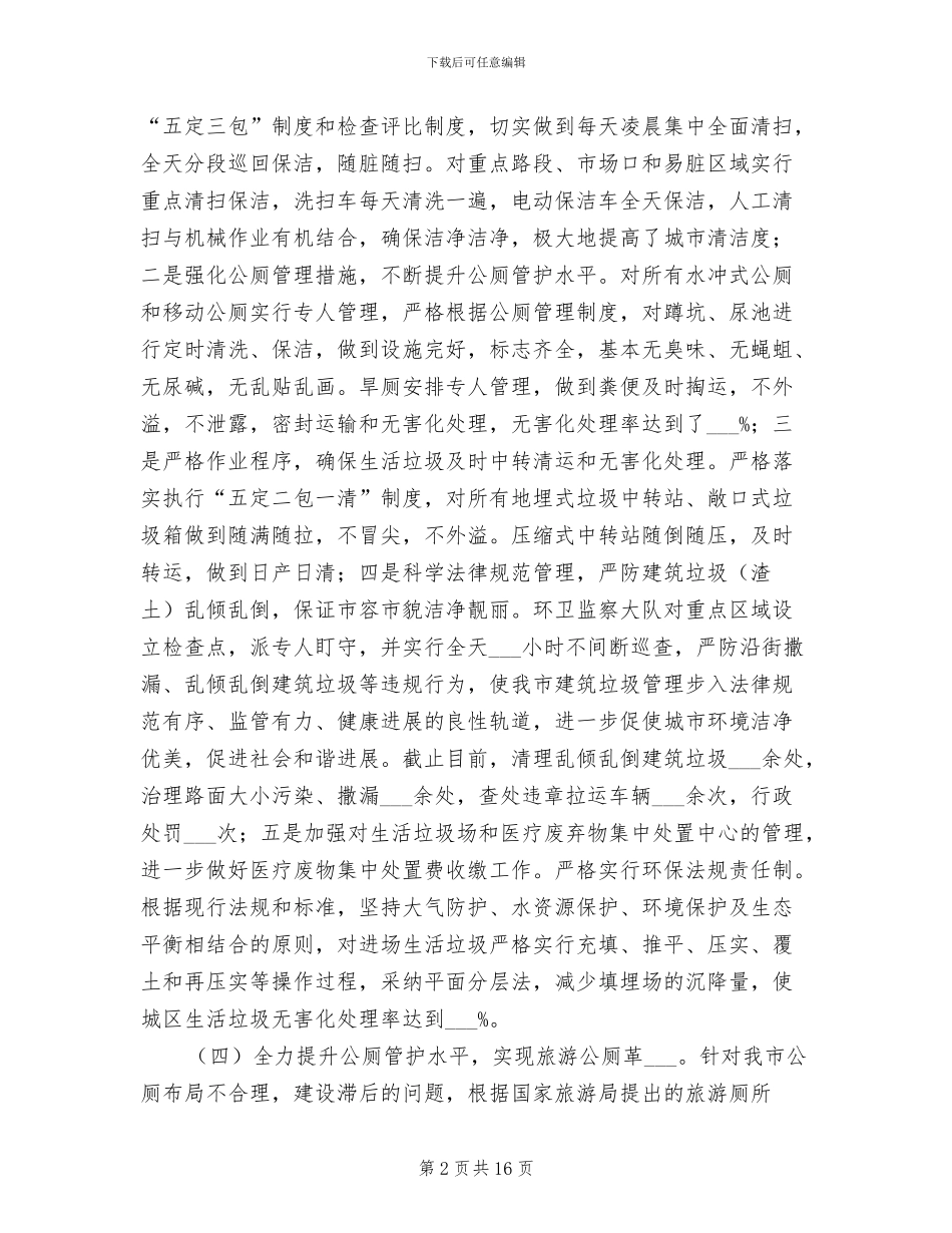 2024年环卫局上半年工作总结_第2页