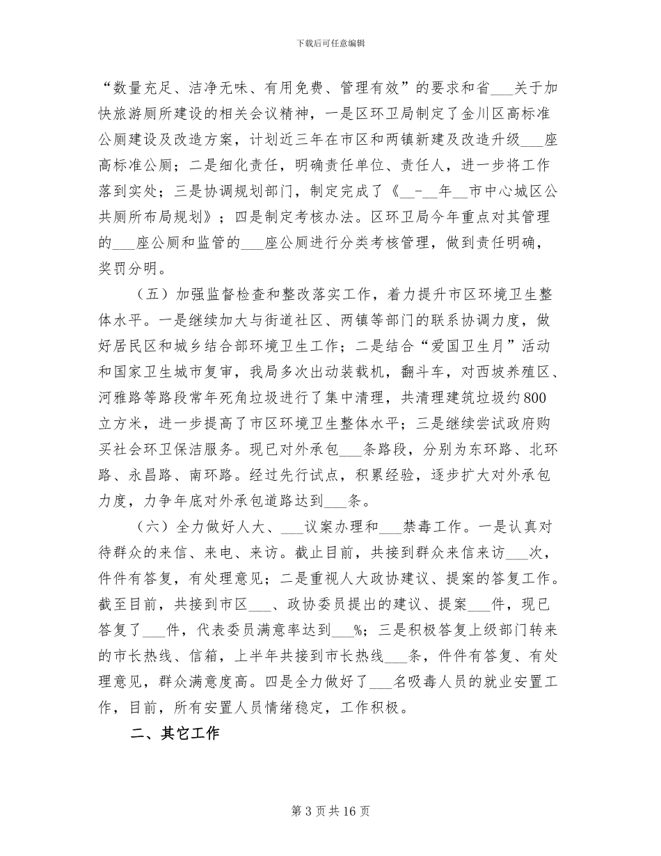 2024年环卫局上半年工作总结_第3页