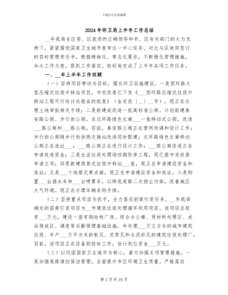 2024年环卫局上半年工作总结