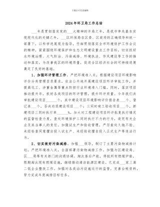 2024年环卫局工作总结