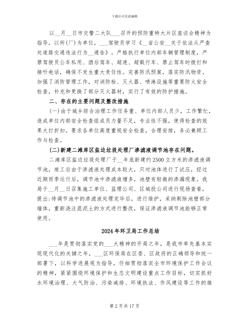 2024年环卫局安全生产大检查工作总结_第2页