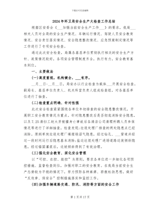 2024年环卫局安全生产大检查工作总结