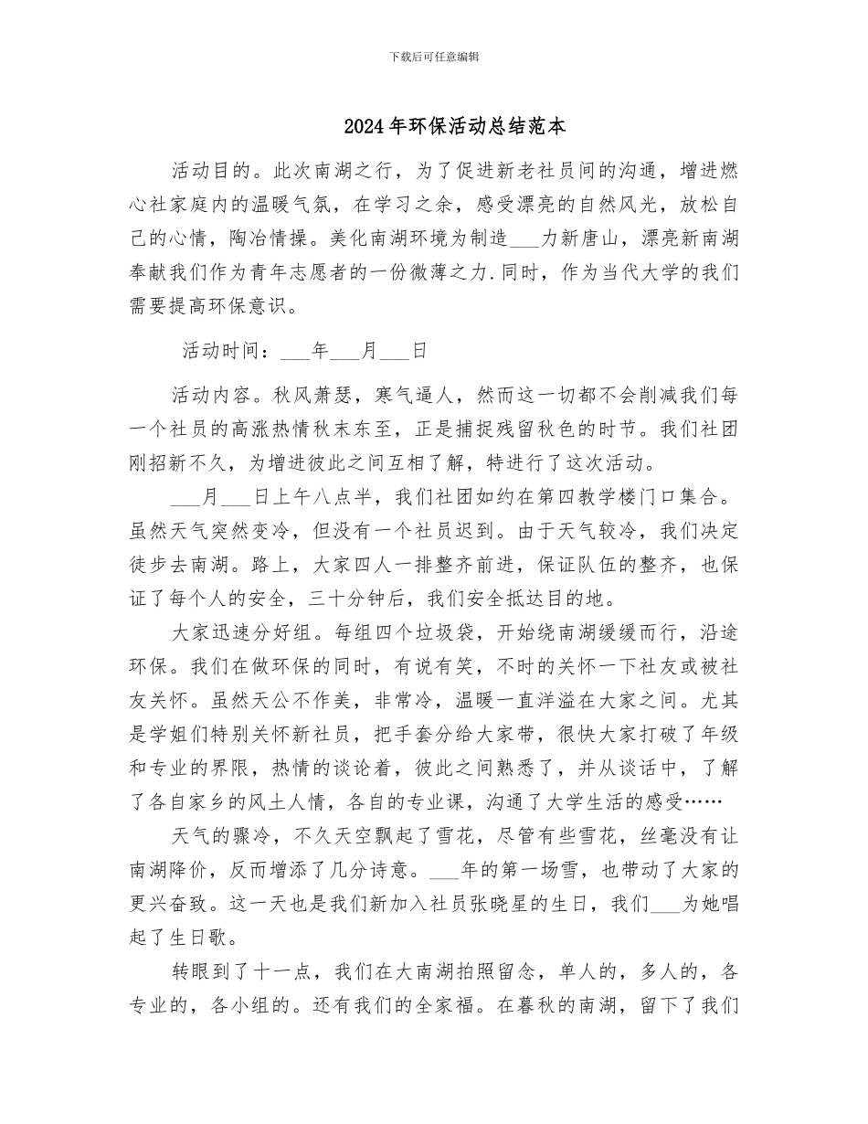 2024年环保活动总结范本_第1页