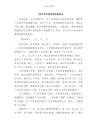 2024年环保活动总结范本