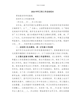 2024年环卫局工作总结范本
