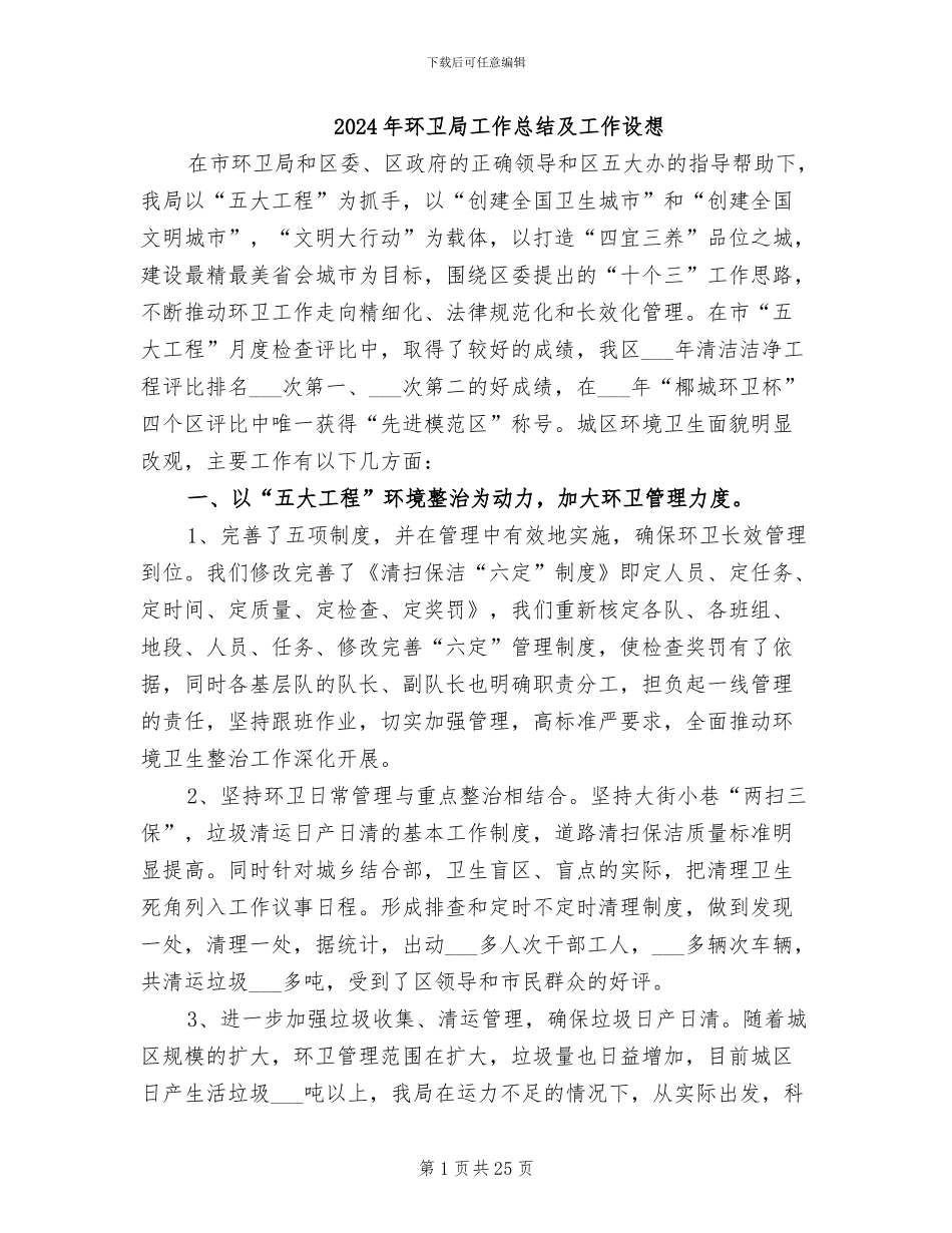 2024年环卫局工作总结及工作设想_第1页