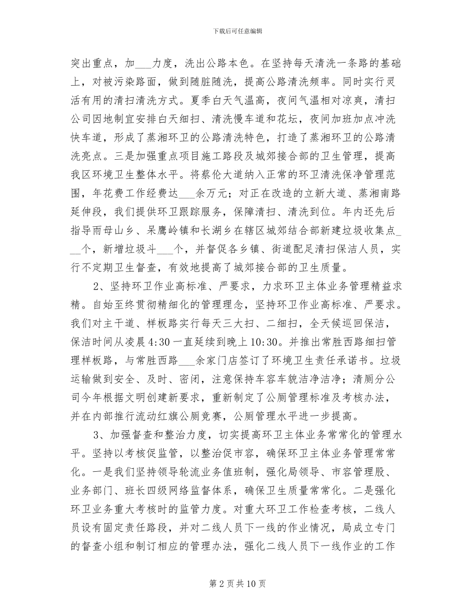 2024年环卫局年末工作小结_第2页