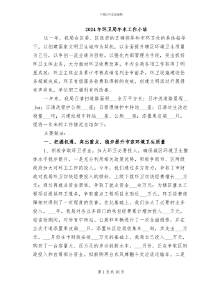 2024年环卫局年末工作小结