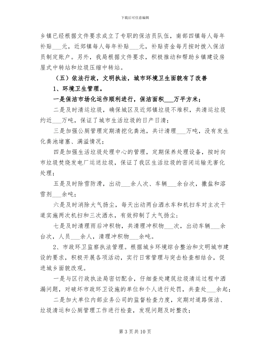 2024年环卫局年终工作总结与打算_第3页