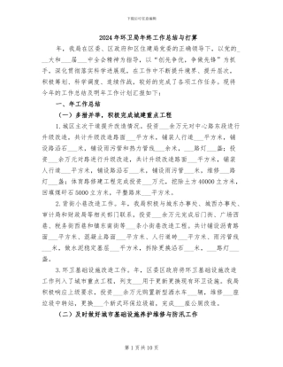 2024年环卫局年终工作总结与打算