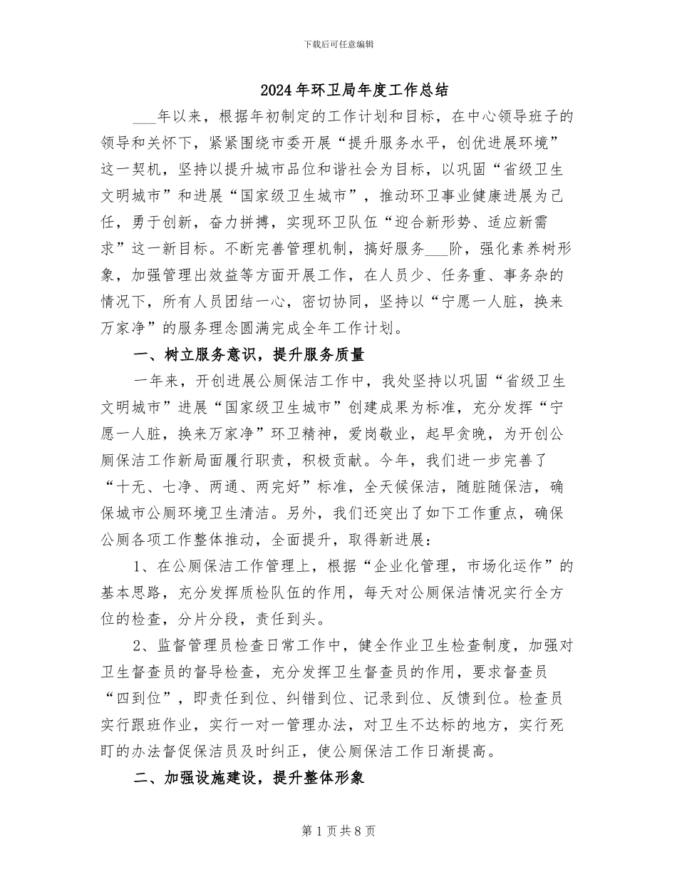 2024年环卫局年度工作总结_第1页