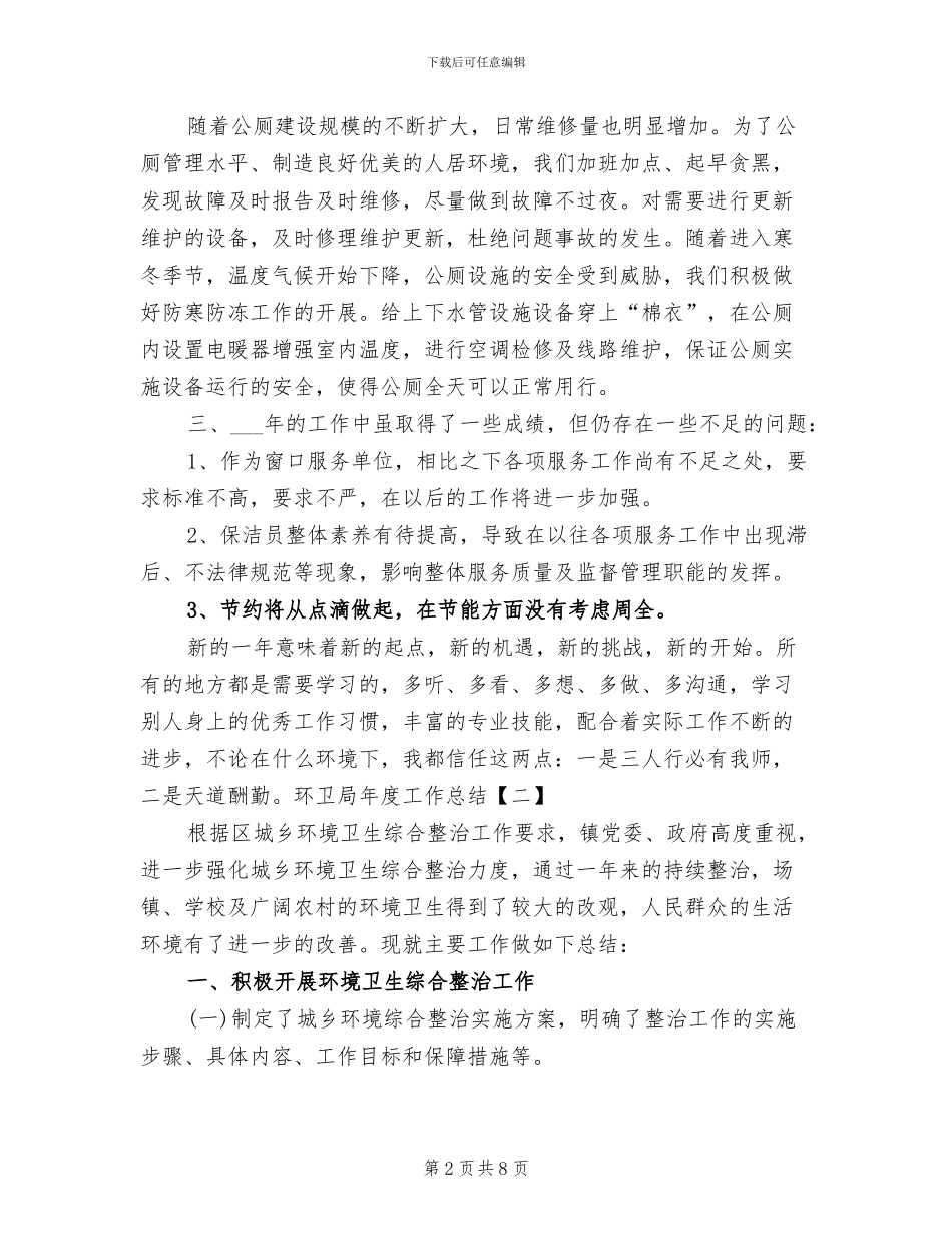 2024年环卫局年度工作总结_第2页