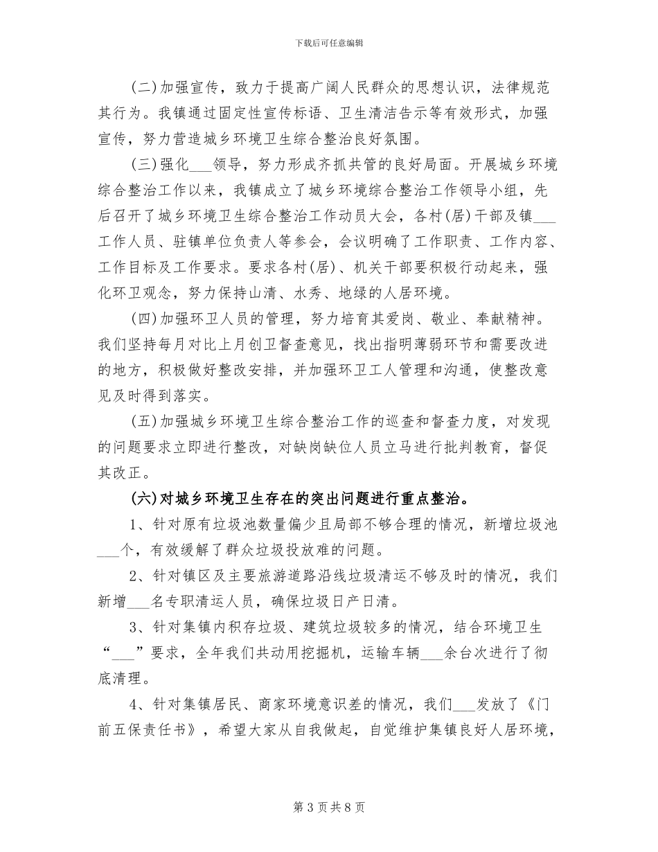 2024年环卫局年度工作总结_第3页