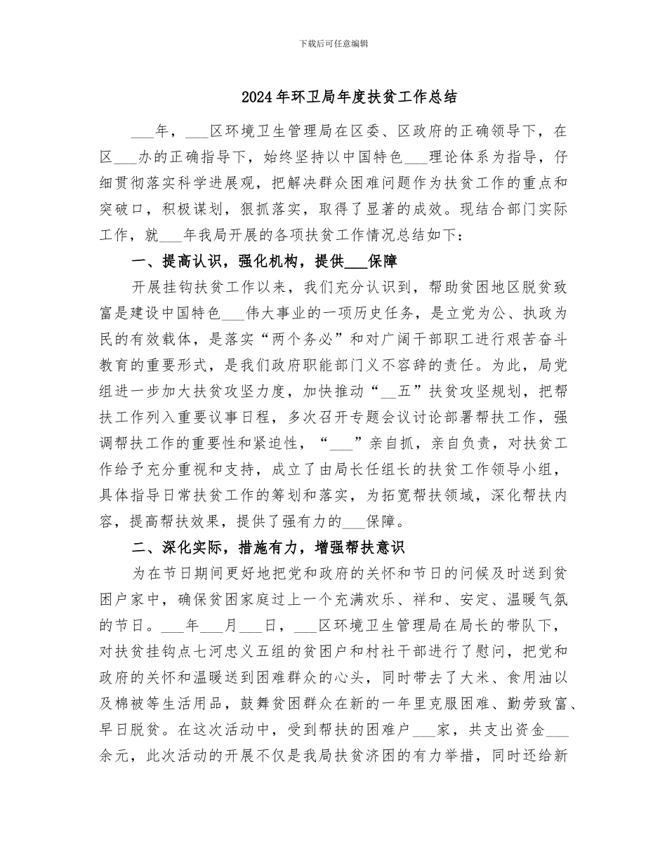 2024年环卫局年度扶贫工作总结_第1页